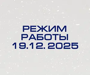 Режим работы 19.12.2025